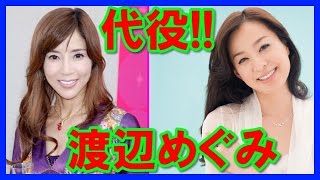 【画像】渡辺めぐみが川島なお美、体調不良の為代役に！