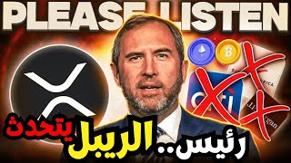 إعلان ضخم عنXRP قادم! الرئيس التنفيذي للريبل يتحدث عن المستقبل الضخم! اخر اخبار الكريبتو,باي,بيتكوين
