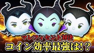 【ツムツム】マレフィセント対決！コイン効率最強は誰！？