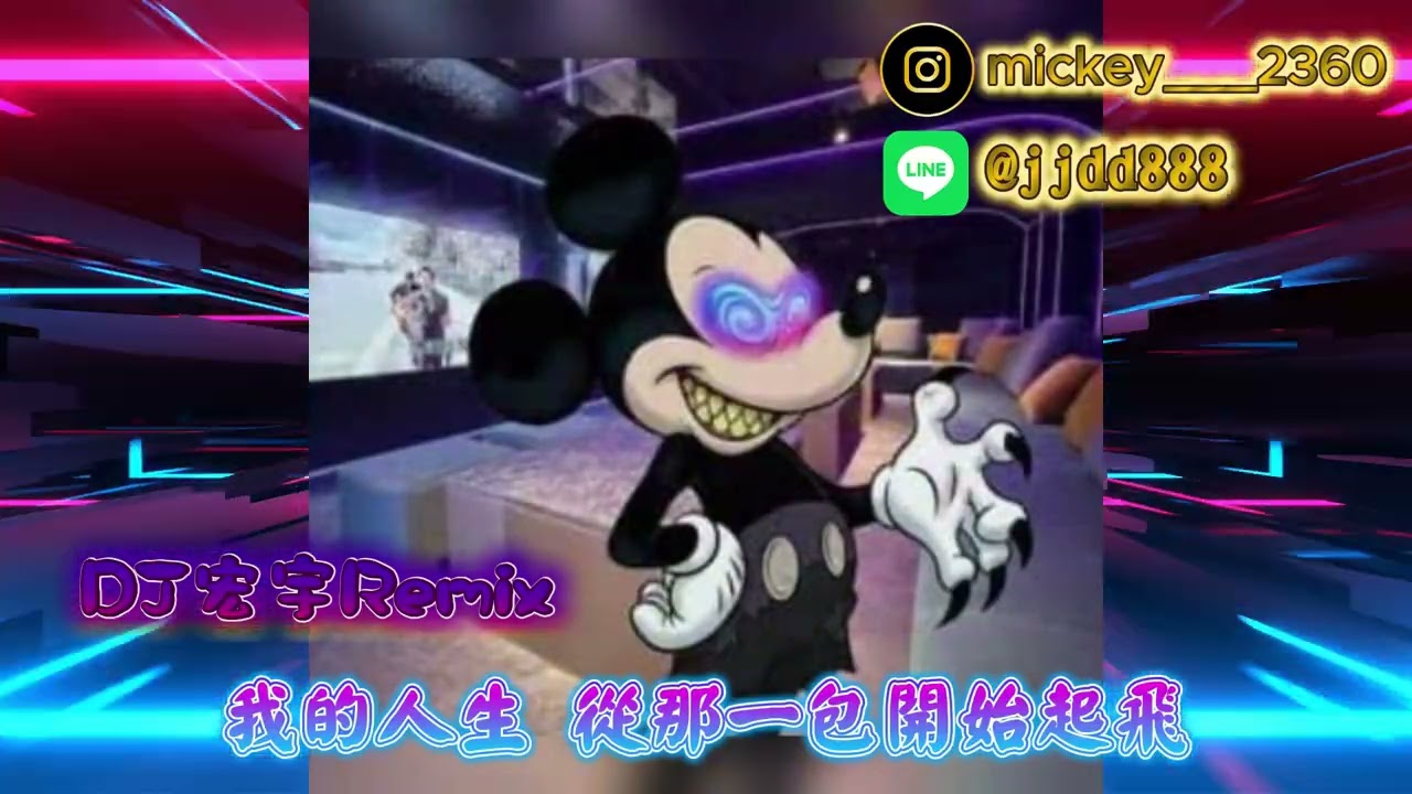 DJ宏宇-我的人生從那一包開始起飛(米奇專屬)