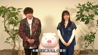 [閒聊]木棉花【豬肝記得煮熟再吃】聲優宣傳影像