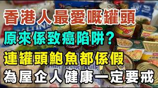 營養師警告！香港人最愛嘅10大罐頭原來係致癌陷阱？拆解10大最傷身罐頭，完整名單公開！為屋企人健康一定要戒！#健康飲食 #營養學 #午餐肉 #茶餐廳 #食安問題