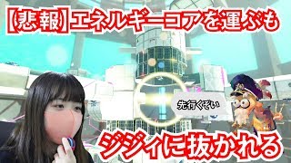 【チカのゲーム実況】オクト・エキスパンションを実況プレイ #26【スプラトゥーン2】