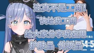 kuromu介绍一些自己用过的护肤品和化妆品【夜乃くろむ/VSPO中文】