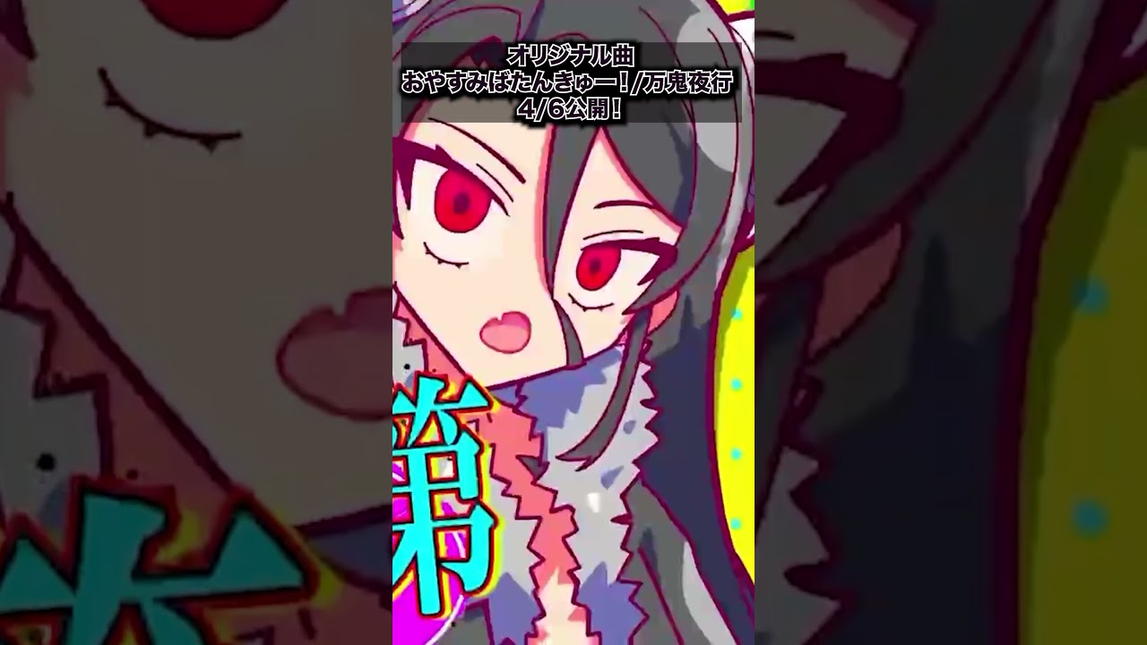 『明日フル公開　おやすみばたんきゅー！/万鬼夜行』