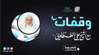 صورة وقفات مع الشيخ علي الطنطاوي الحلقة ١٤