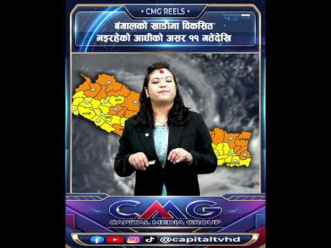 बंगालको खाडीमा विकसित भइरहेको आँधीको असर ११ गतेदेखि l