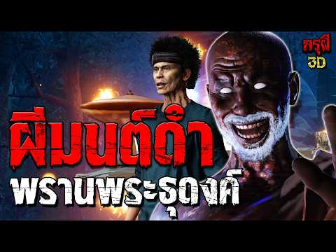 เรื่องเล่าผี ผีมนต์ดำ พรานพระธุดงค์ อวิชาผีสยอง   | EP.320 | กรุผี 3D