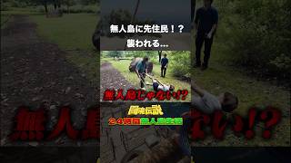 無人島生活挑戦もヤバすぎる先住民がいました #shorts