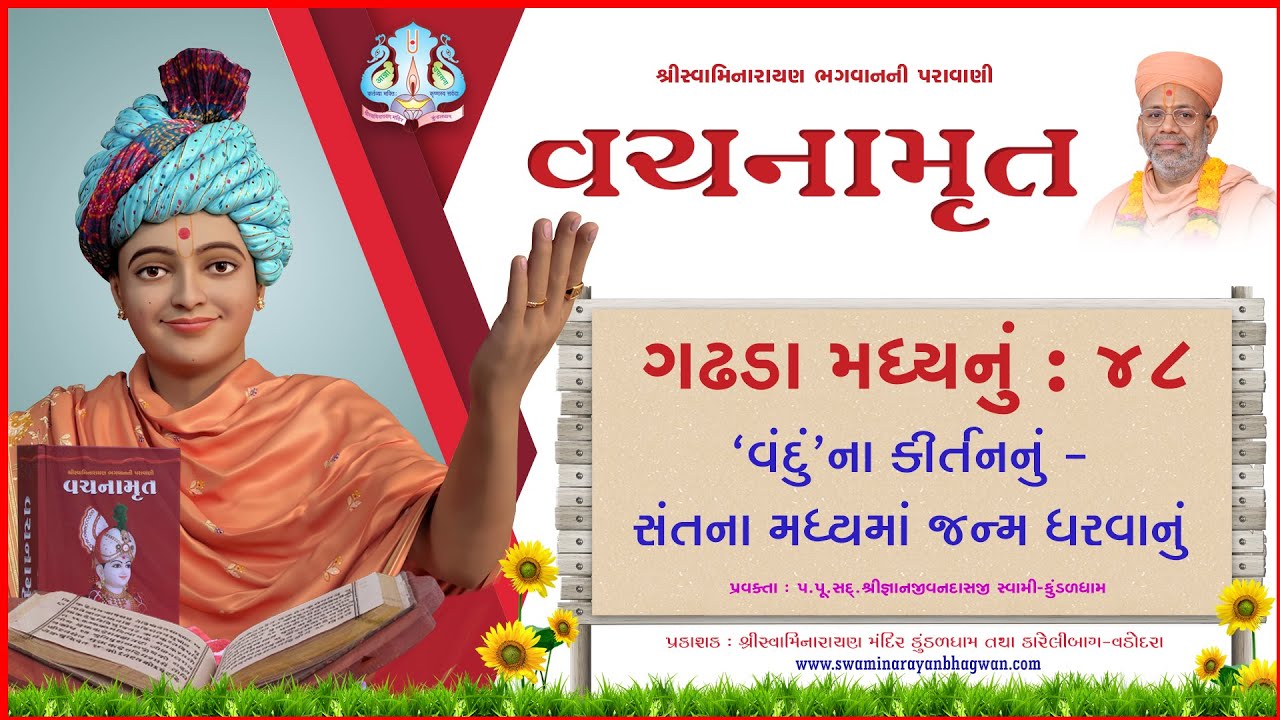 વચનામૃત