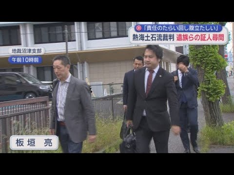 YouTube Video 「私たちは一生それを背負いながら生きていく」熱海土石流を巡る裁判　遺族や被災者が証言台に