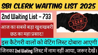 SBI CLERK WAITING LIST 2025 ! 2nd WAITING LIST DECLARED ! VERY GOOD SHOCKING UPDATE ! WAITING 3rd WL