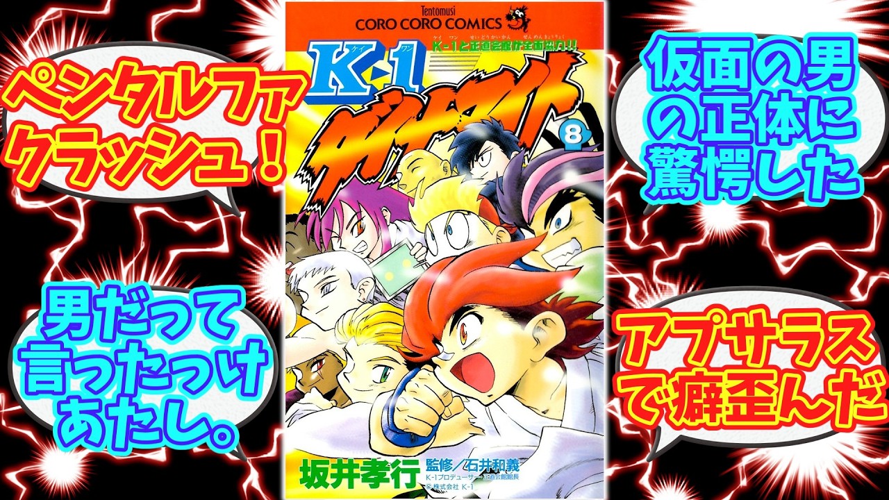 K-1ダイナマイトの思い出を語りたい【反応集】コロコロコミック