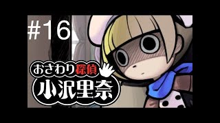 なめこのおさわり探偵 小沢里奈#34 なめこ・ザ・エスケープ2