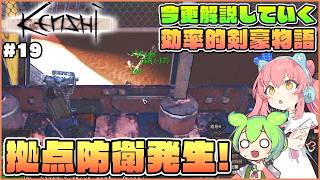 【Kenshi】初心者向け解説！拠点襲撃発生！防壁はレベル3作れるようになってから作ろう…！ #19【ゆっくり実況】