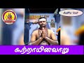 கூற்றாயினவாறு விலக்ககலீர் அப்பர் தே�