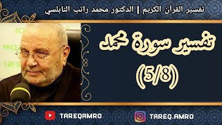 د.محمد راتب النابلسي - تفسير سورة محمد ( 5 \ 8 )