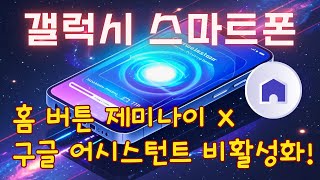 갤럭시 스마트폰 홈 버튼에서 제미나이 안 뜨게 하는 법! 구글 어시스턴트 비활성화 완전 정복!