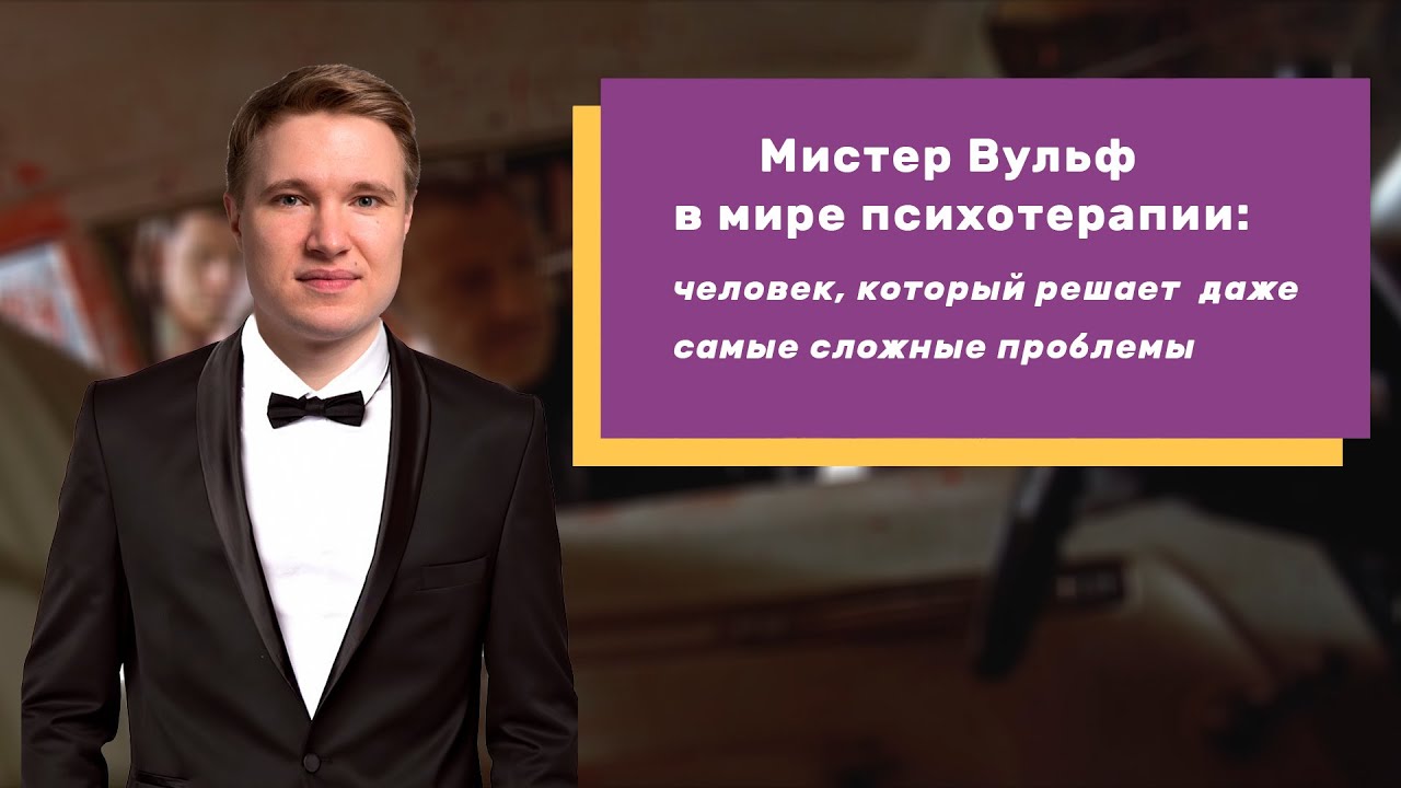 и. мельников иван валентинович психотерапевт, психиатр. кирилл мельников. психотерапевт мельник. я мистер вульф.