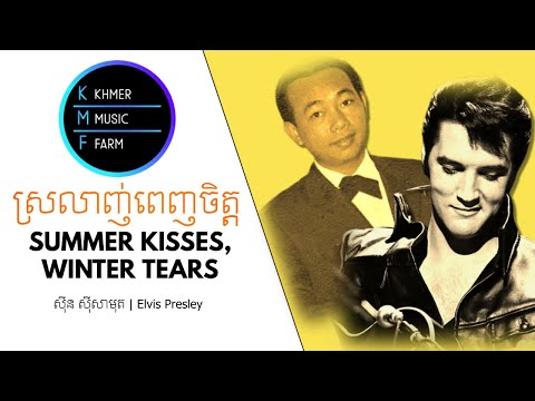 ស្រលាញ់ពេញចិត្ត​ - ស៊ីន ស៊ីសាមុត | Summer Kisses, Winter Tears - Elvis Presley