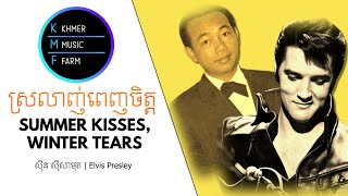 Download lagu ស្រលាញ់ពេញចិត្ត - ស៊ីន ស៊ីសាមុត | Summer Kisses, Winter Tears - Elvis Presley mp3 Download lagu ស្រលាញ់ពេញចិត្ត - ស៊ីន ស៊ីសាមុត | Summer Kisses, Winter Tears - Elvis Presley mp3