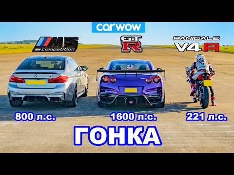 BMW M5 против Nissan GT-R против Ducati V4R - ГОНКА *тюнингованные авто против стокового байка*
