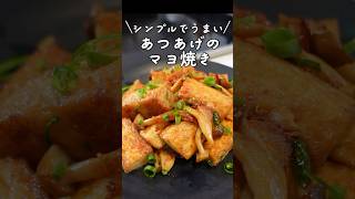 【切って炒めるだけ】5分でできる！厚揚げの簡単レシピ