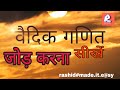 Vedic Ganit Se Jod Kese Kre Addition By Vedic Mathematics