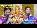 விநாயகரின் பெருமைகள் திருச்சி சுமதி 