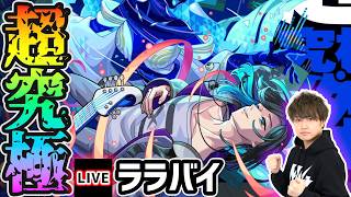 【🔴モンストライブ】※開幕からチェルノボグ入り試す！超究極傑『ララバイ』を生放送で攻略！【けーどら】