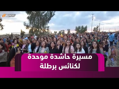 فيديو | سهل نينوى.. مسيرة حاشدة موحدة لكنائس برطلة السريانية