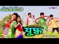 Juddha // যুদ্ধ // Pran deep // Sunit Gogoi // Cover video by Papu MDR