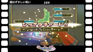 【ドラクエ】【ドラゴンクエストシリーズ】(Switch)伝説の伝説による伝説のための伝説『ドラゴンクエストⅪS過ぎ去りし時を求めて』超はずかしい呪い(英語ボイス)(164/200)