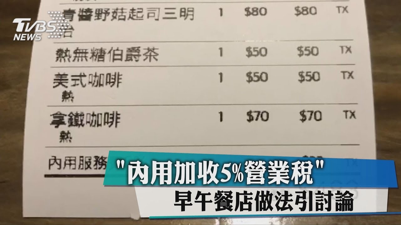 內用加收「5%營業稅」 早午餐店做法引討論