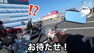 スティード400買ったの隠して突撃…仲間は気づくのか？