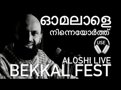 ALOSHI LIVE ഓമലാളെ നിന്നെയോർത്ത് OMALALE NINNE ORTHU | BEKKAL FEST | USE YOUR HEADPHONE