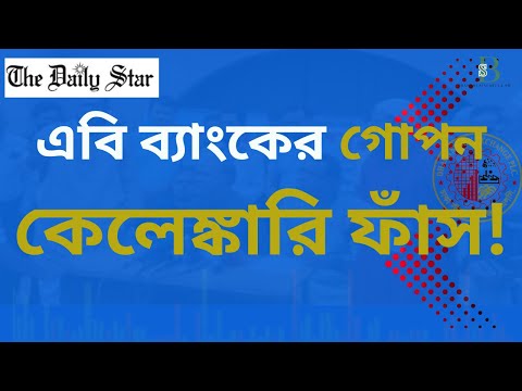 এবার কি বন্ধের শঙ্কায় এবি ব্যাংক!