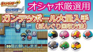 オシャボ厳選したい人向け ガンテツボール大量入手 ぼんぐり回収 方法を解説 ポケモンhgss موقع ويب حيث يمكنك مشاهدة مقاطع الفيديو الموسيقية مجان ا