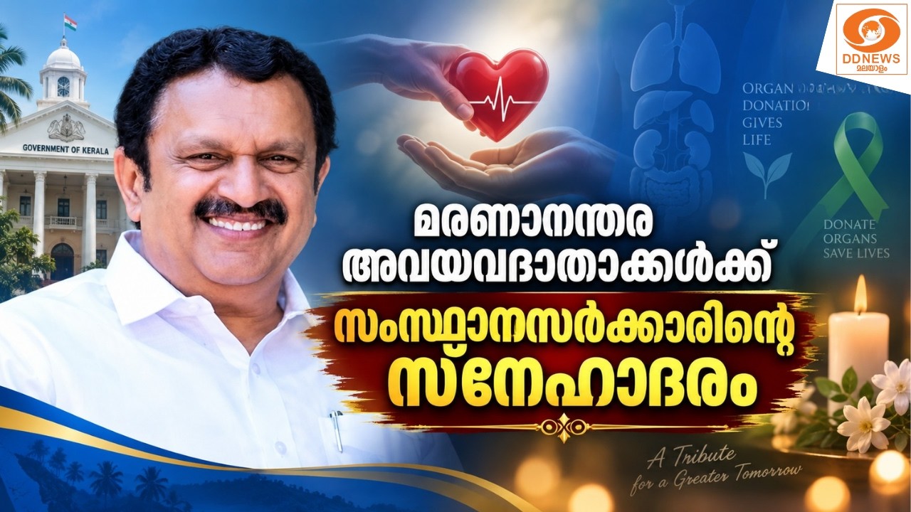 live: മരണാനന്തര അവയവദാതാക്കൾക്ക് സംസ്ഥാനസർക്കാരിന്റെ