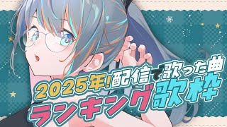 【 歌枠 】今年ラスト配信！今年をランキングで振り返りながら歌います♬【#ラティLIVE / Karaoke / Vsinger ラティオ・ユィリス 】