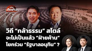 "กล้าธรรม" สไตล์ จะไม่เป็นแล้ว "ฝ่ายค้าน" โยกร่วม "รัฐบาลอนุทิน"จริงไหม? | เสิร์ฟติดข่าว