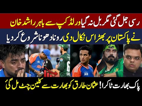Rashid khan taunting pakistan after getting out of world cup 2026 ||usman tariq clean chit from ind