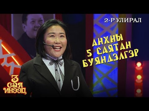 Анхны 5 саятан | Буяндэлгэр | "3 сая инээд" шоу | 2-р улирал
