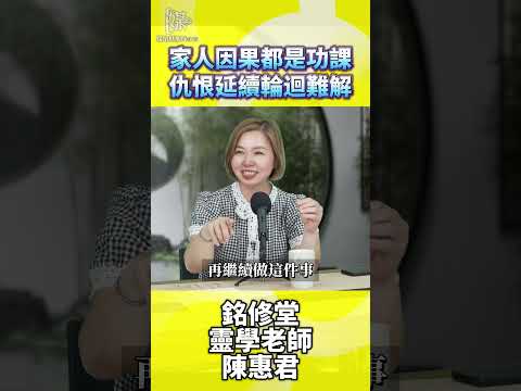 家人因果都是功課仇恨延續輪迴難解