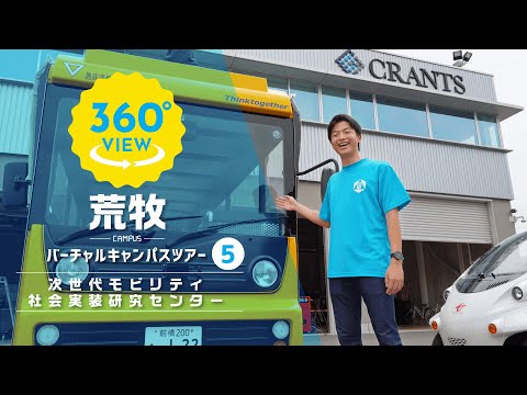 【360°VR動画】群馬大学　荒牧キャンパス　次世代モビリティ社会実装研究センター