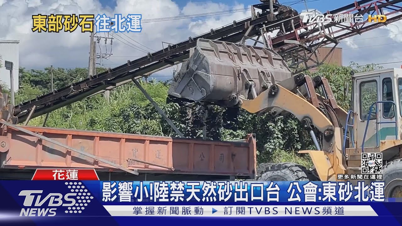 影響小！陸禁天然砂出口台　公會：東砂北運