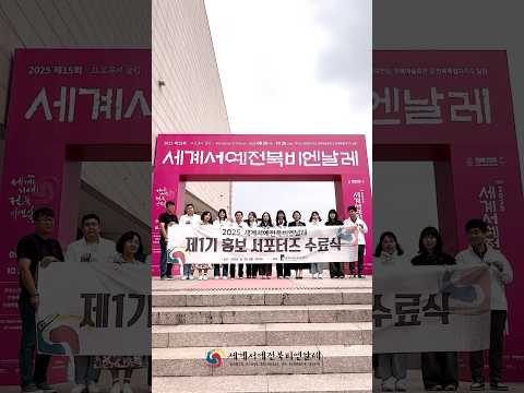 2025세계서예전북비엔날레 제1기 홍보 서포터즈 수료식 