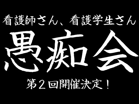 看護学科 【日ごろストレスを抱える看護師・看護学生の皆さまへ】第２回グチ聞きます会の開催が決定しました！