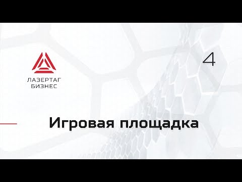 Игровая площадка для лазертага
