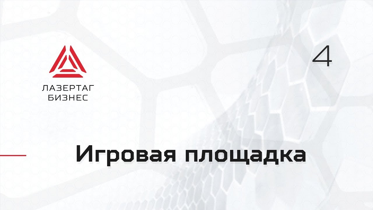 Игровая площадка для лазертага